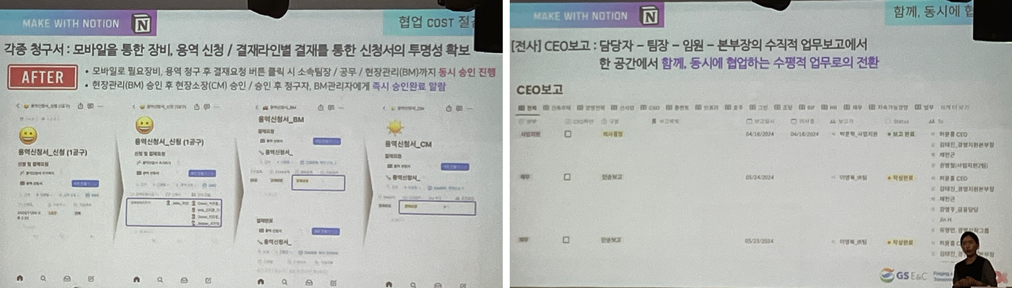 각종 보고 라인, 청구 등의 단계를 노션으로 진행하면서, 투명하게 공개하고, 협업 Cost를 획기적으로 낮췄대요. (연사: GS건설 서아란 상무)