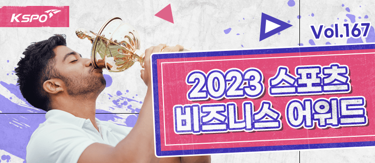 2023 스포츠 비즈니스 어워드