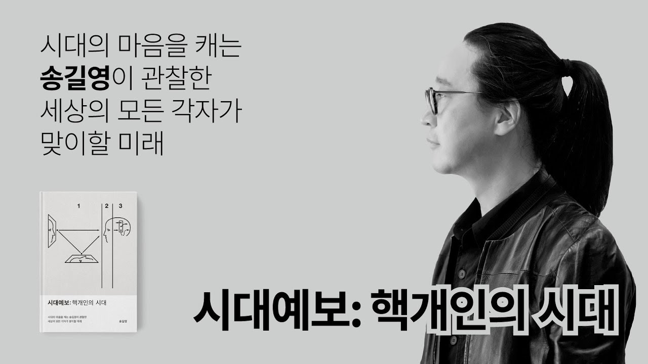핵-개인의 시대 따르거나, 죽거나의 썸네일 이미지