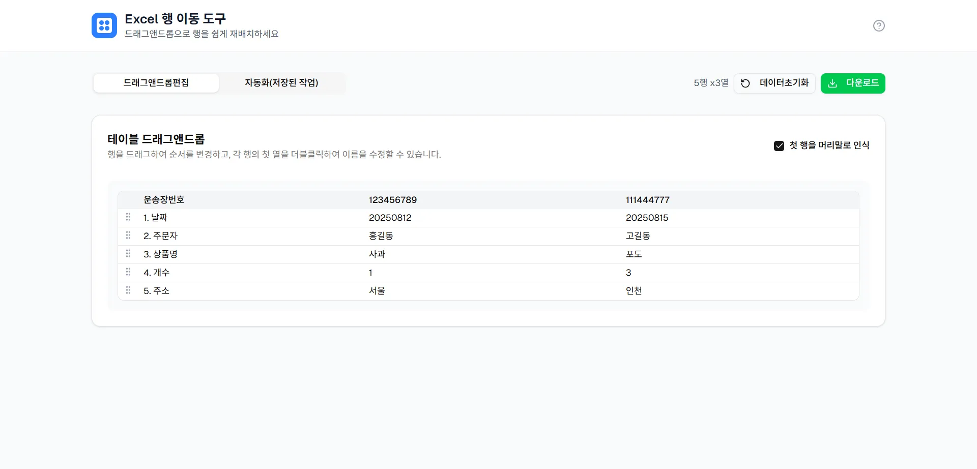 행 이동 도구 1차 완성 (https://excel-row-drag.vercel.app)