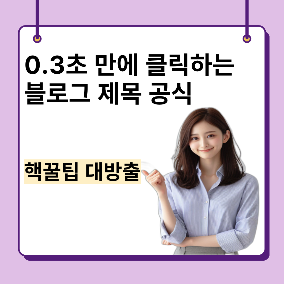 0.3초만에 클릭 팔리는 글쓰기 의 썸네일 이미지