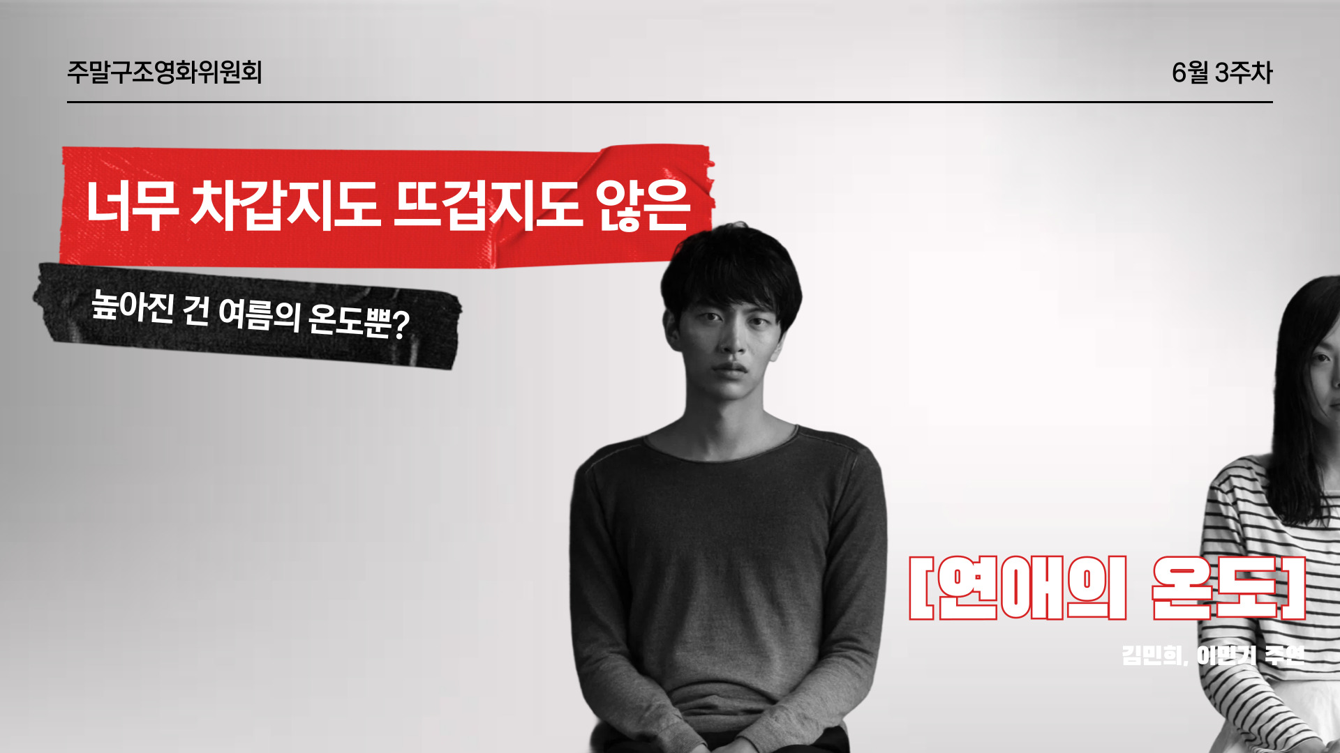 🎬 너무 차갑지도, 뜨겁지도 않은 🌡️의 썸네일 이미지