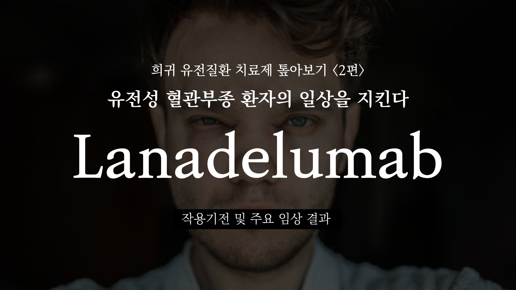 자주 붓는 건 줄 알았는데, 희귀 유전질환이라니? HAE 발작을 예방하는 Lanadelumab의 썸네일 이미지