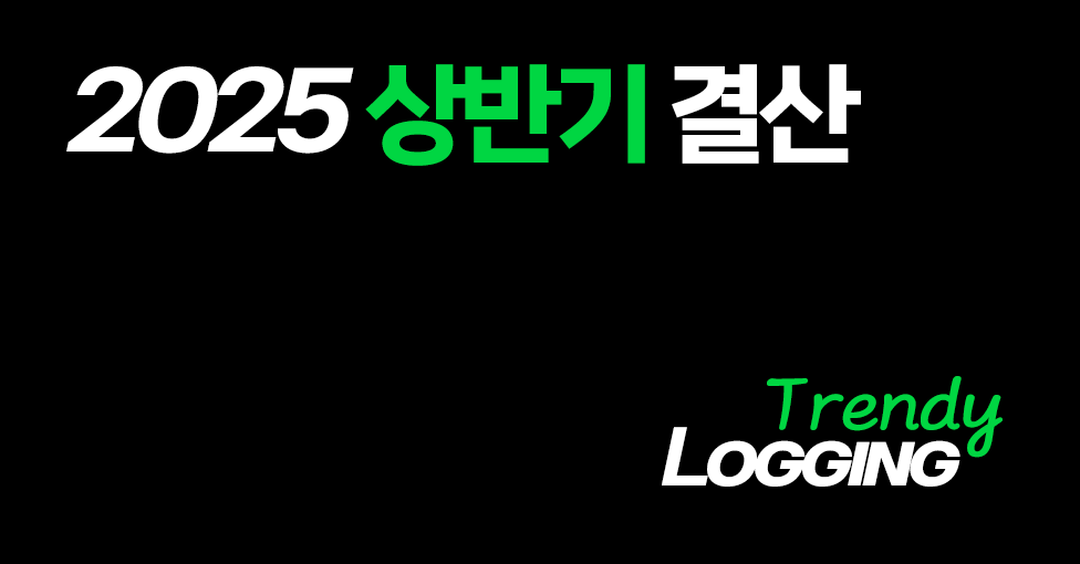 트렌디로깅 25년 상반기 결산의 썸네일 이미지