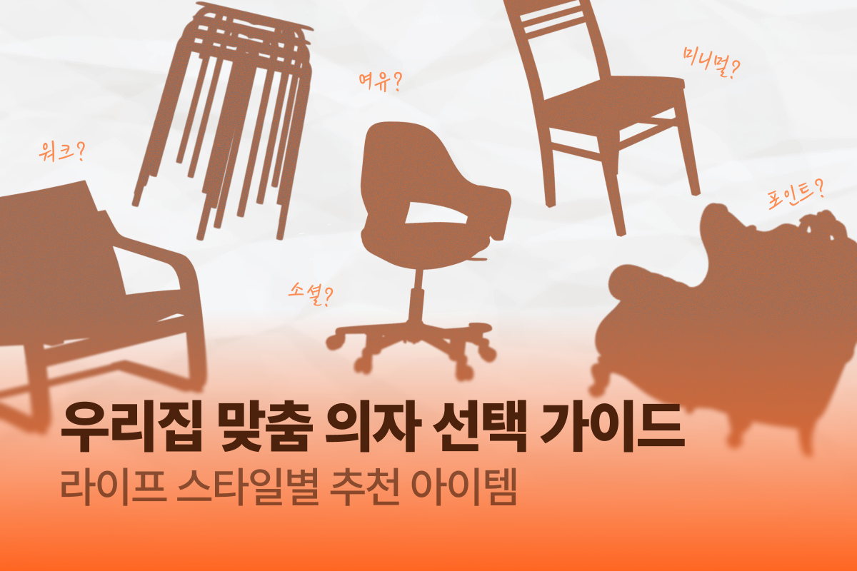 의자 고민, 오늘로 끝! 내 집에 딱 맞는 의자 찾기의 썸네일 이미지