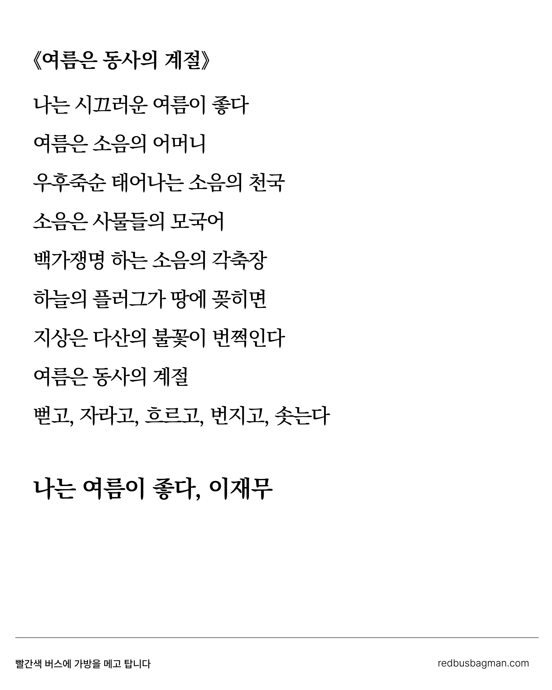 광화문 교보문고에 걸린 '여름은 동사의 계절' 문구의 원문, 『나는 여름이 좋다』 ©REDBUSBAGMAN