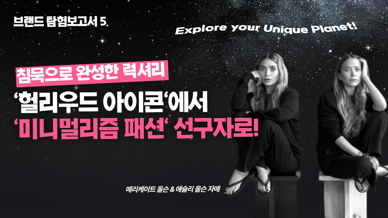 '헐리우드 아이콘'에서 '미니멀리즘 패션' 선구자로 의 썸네일 이미지