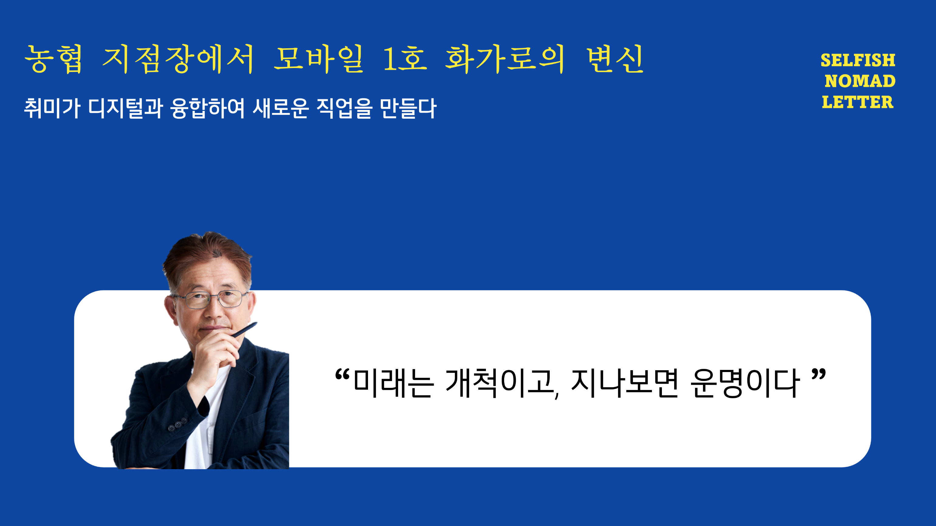 정병길님의 셀피시노마드 인생 선언문