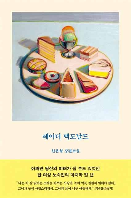 『레이디 맥도날드』 표지