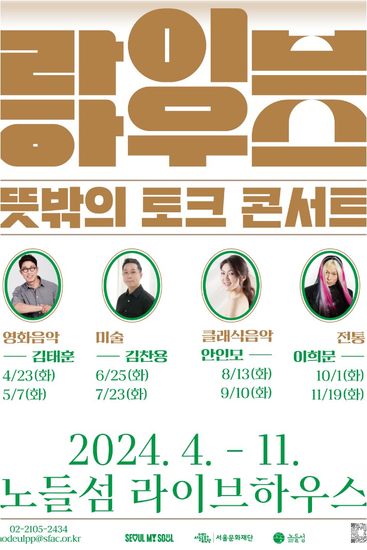 라이브하우스_뜻밖의 토크콘서트 (출처=노들섬)