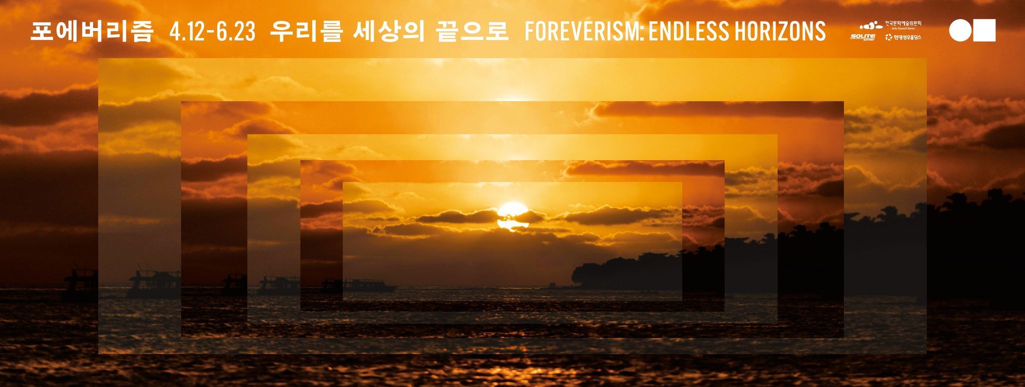 영원주의와 그리움을 주제로 한 일민미술관의 전시 『포에버리즘: 우리를 세상의 끝으로』 (2024. 4. 12~6. 23)