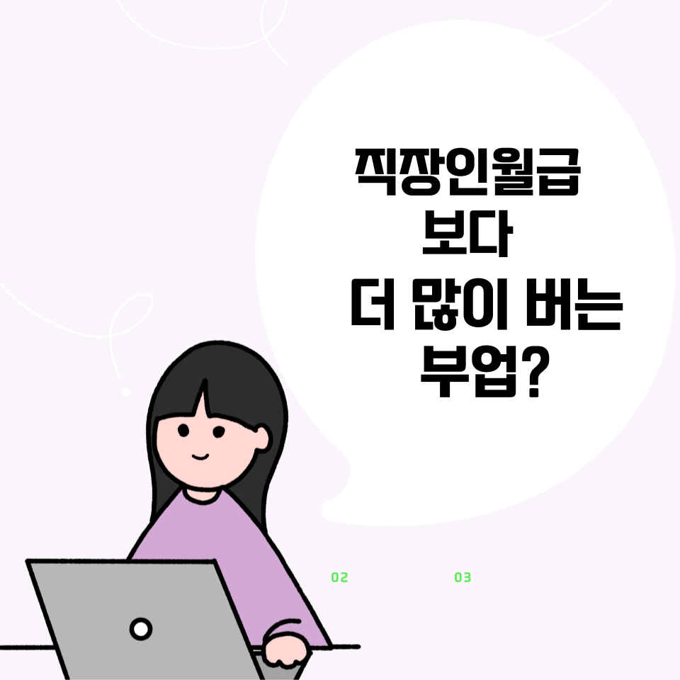 어떤 부업을 해야 직장인 월급보다 더 많이 벌까?의 썸네일 이미지