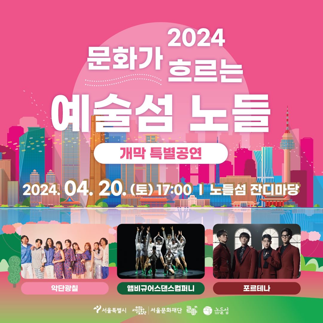 2024 문화가 흐르는 예술섬 노들 개막공연 (출처=노들섬)