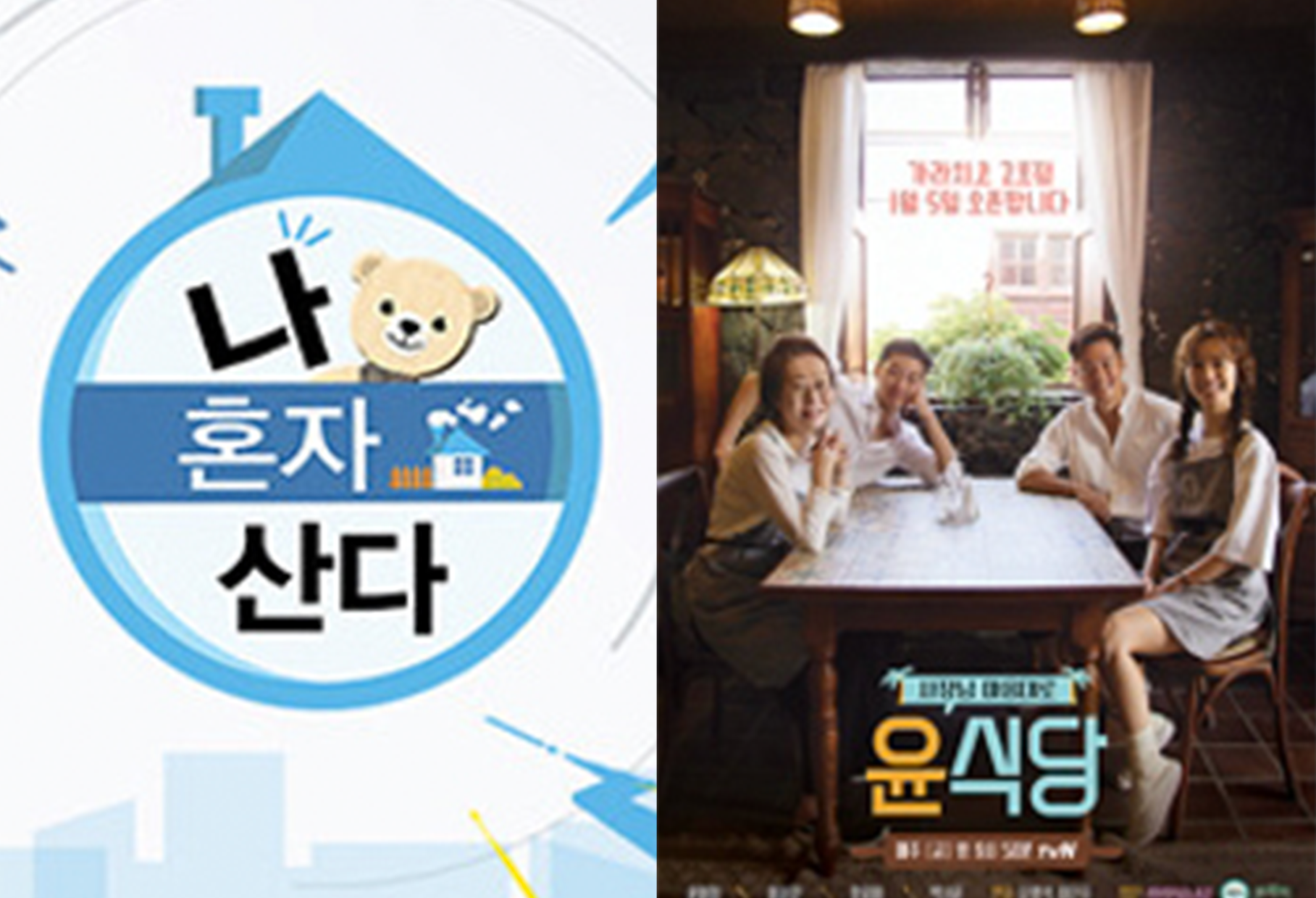 MBC의 <나 혼자 산다>와 tvN의 <윤식당>