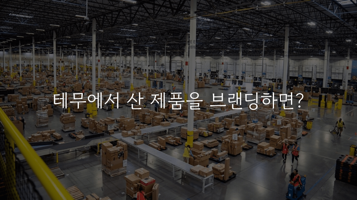 테무에서 산 제품을 브랜딩하면?의 썸네일 이미지