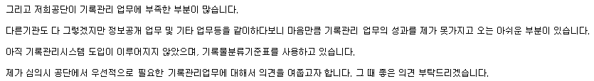 B기관 기록물관리전문요원이 심의회 개최 이전에 보내온 메일. 현장 기록관리 동료로서 외부위원이 해주었으면 하는 말이 무엇인지 문장 하나하나마다 절절히 느껴진다.