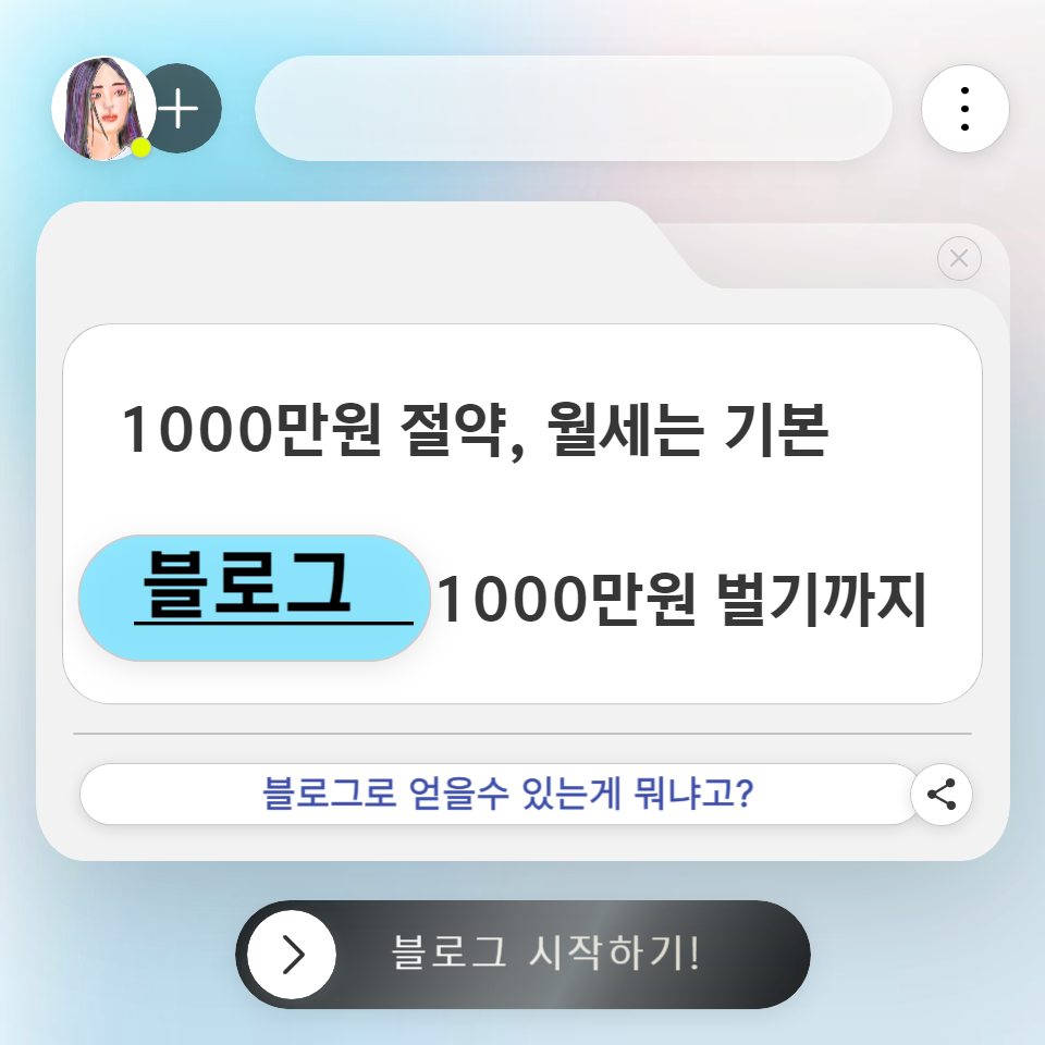 직장인 부업 하루 1시간 블로그로만 1000만원 절약 or 부수입? 의 썸네일 이미지