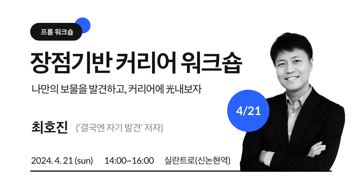 ✳️ 장점 기반 커리어 워크숍의 썸네일 이미지
