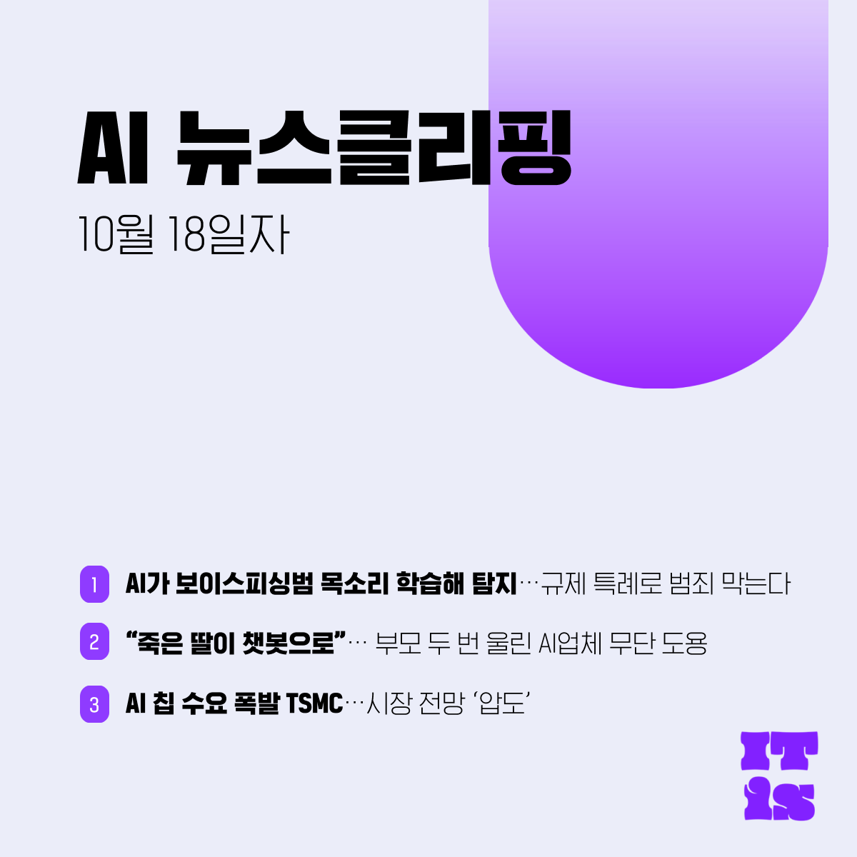 [10월 18일] IT is AI 뉴스클리핑의 썸네일 이미지