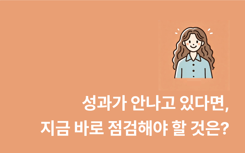 성과가 안 나고 있다면, 지금 바로 점검해야 할 것은?의 썸네일 이미지