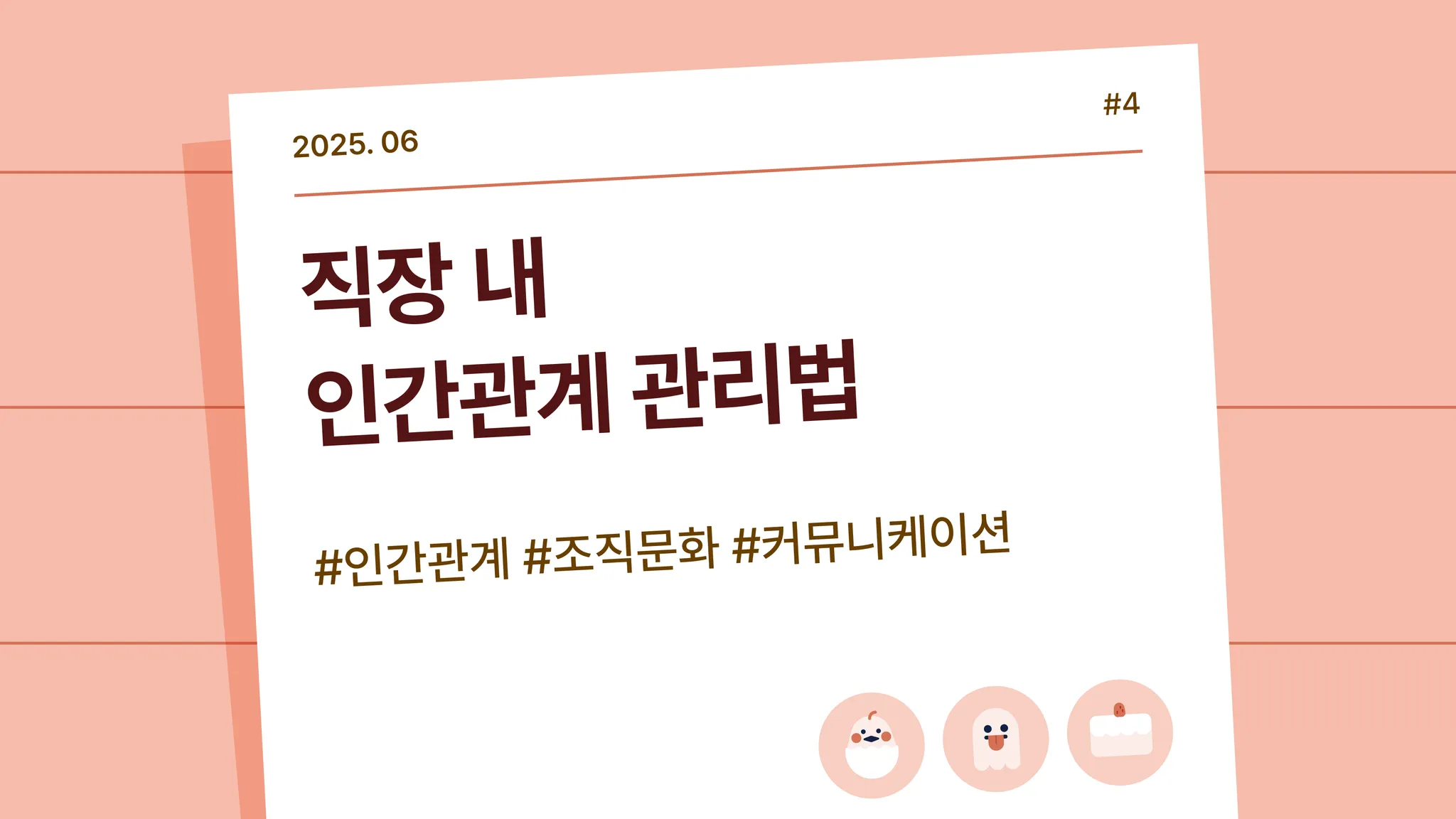 🤼 (오늘만 무료) 직장 내 인간관계, 어떻게 해야 할까요?의 썸네일 이미지