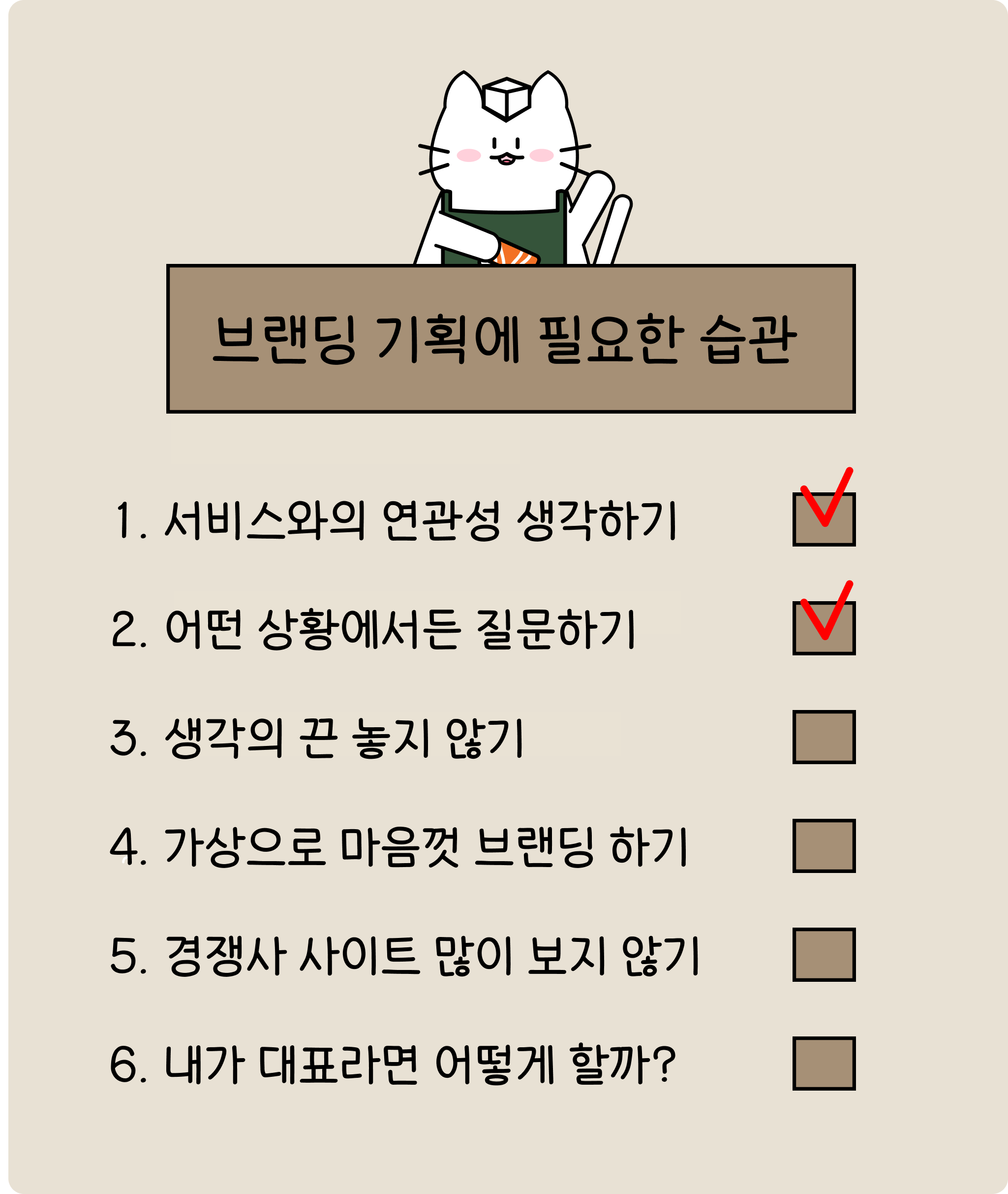 좋은 브랜딩 기획을 위해 필요한 습관 체크리스트입니다. 여러분이 브랜딩을 하게 된다면 이 체크리스트를 참고해서 우리 브랜드에 꼭 맞는 브랜딩을 해보세요.😍