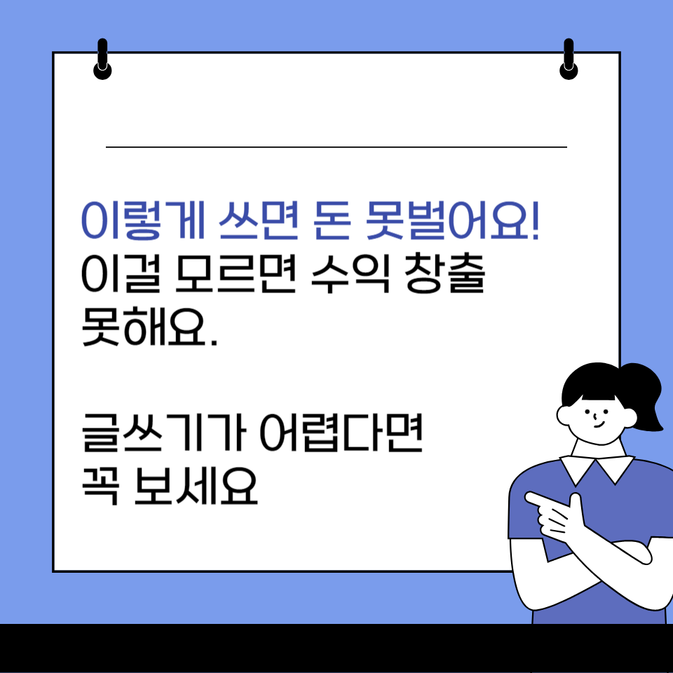 97%가 잘못하고 있는 글쓰기로 돈을 잘 벌지 못하는 이유의 썸네일 이미지