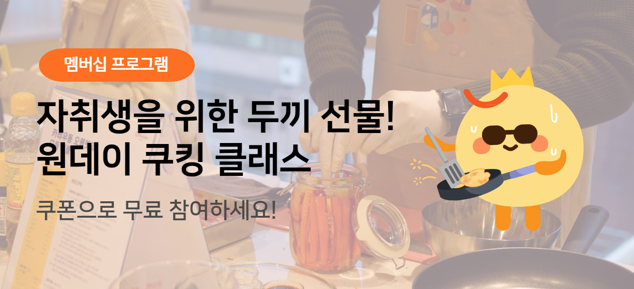 쿠폰 받고 원데이 쿠킹 클래스 무료로 참여하세요!🍀