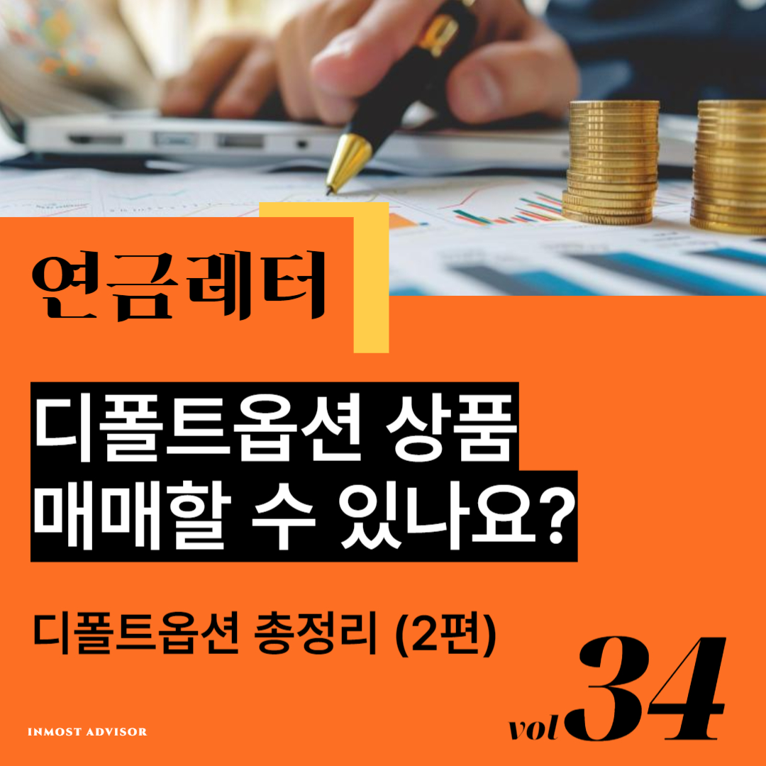 [vol.34] 디폴트옵션 상품 매매할 수 있나요? 의 썸네일 이미지