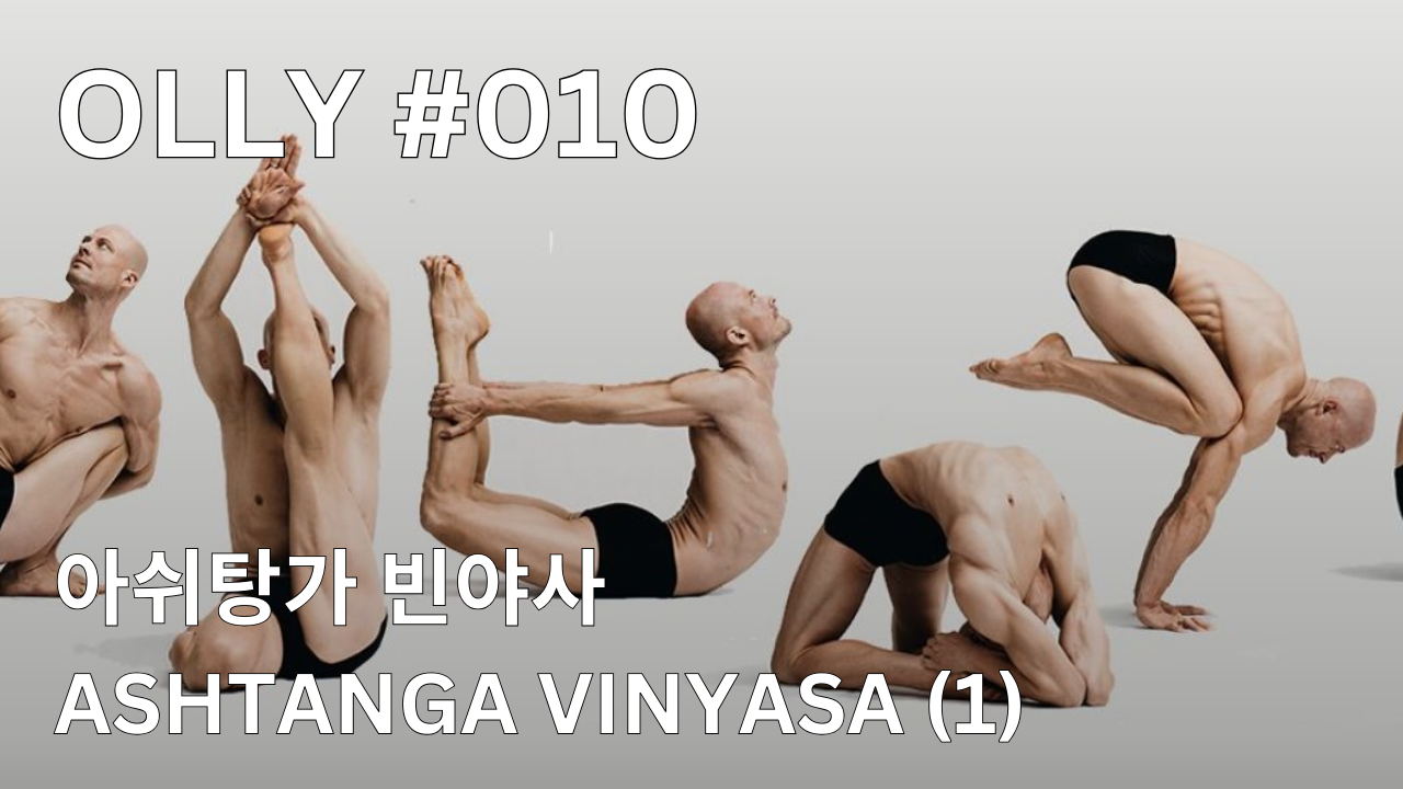 💌 10호. 아쉬탕가를 아시나요? (1)의 썸네일 이미지