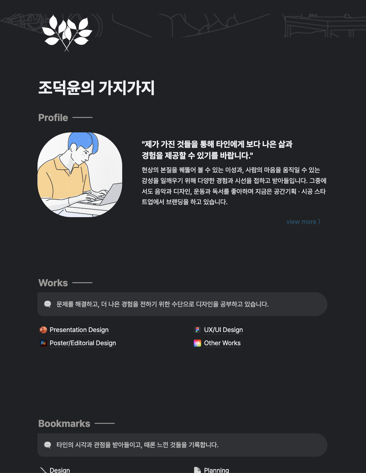 조덕윤님의 노션 포트폴리오 페이지