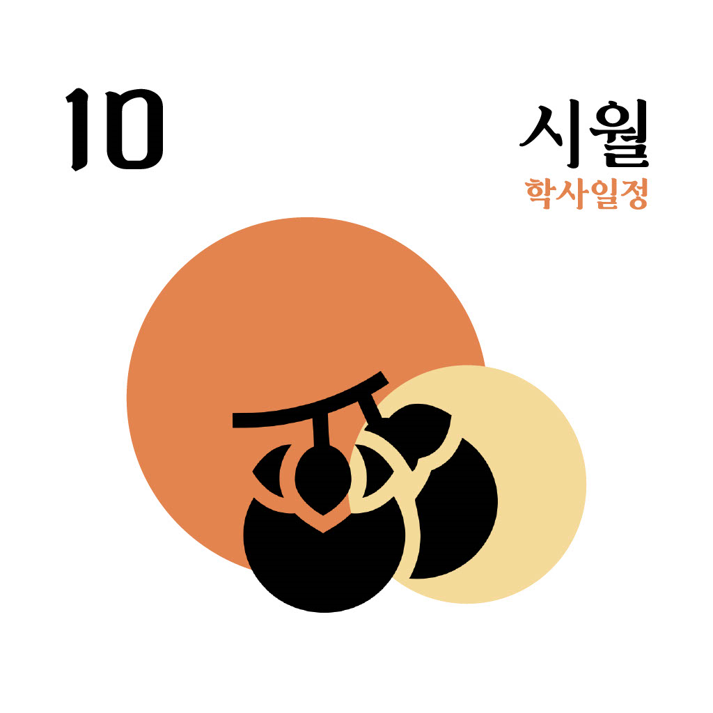 10월 일정
