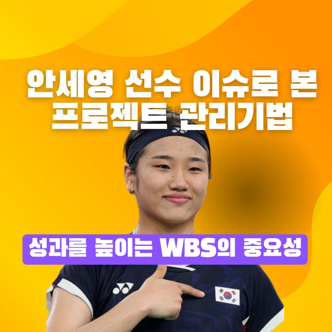 안세영 이슈로 본 프로젝트 관리기법의 썸네일 이미지