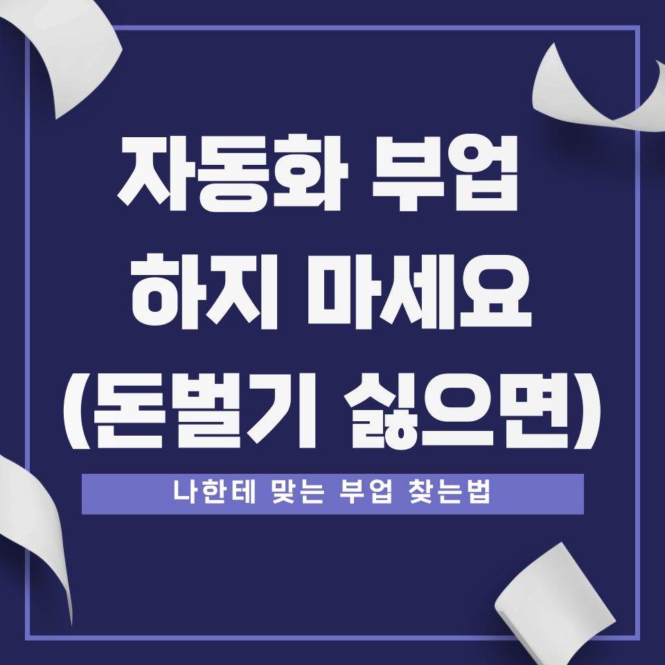 일 안해도 돈 들어오는 자동화 수익의 썸네일 이미지