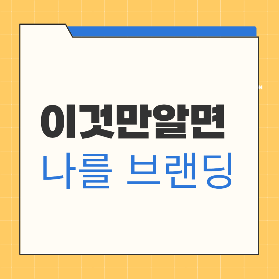 이것만 알면 나를 브랜딩 브랜드하고 느낀점 3가지 의 썸네일 이미지