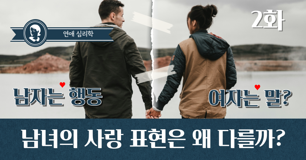 남녀의 사랑 표현은 왜 다를까? – 남자는 행동 vs 여자는 말?의 썸네일 이미지