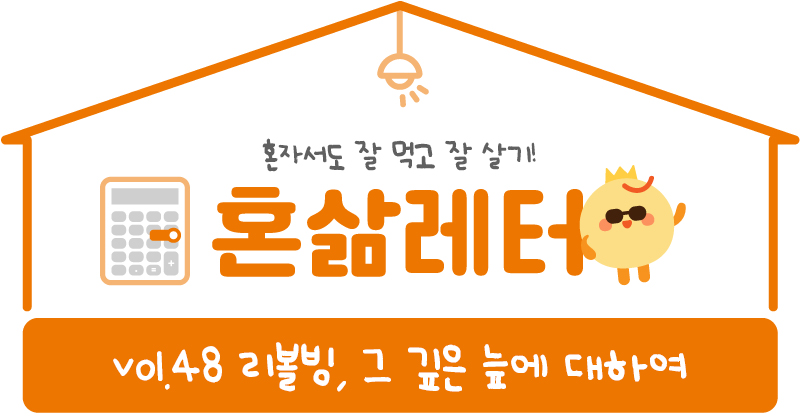 ⚠️님아, 리볼빙 늪에 빠지지 마오 의 썸네일 이미지