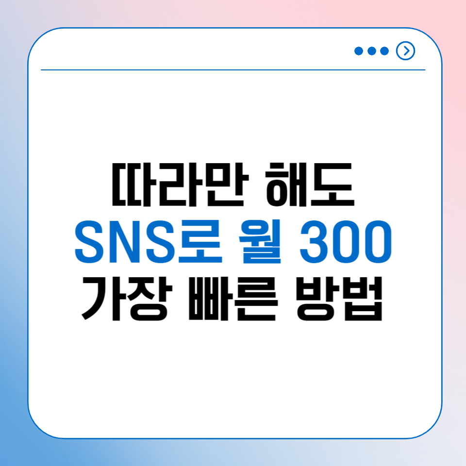 N잡 직장인부업 SNS로 도대체 어떻게 월 300 벌까?의 썸네일 이미지