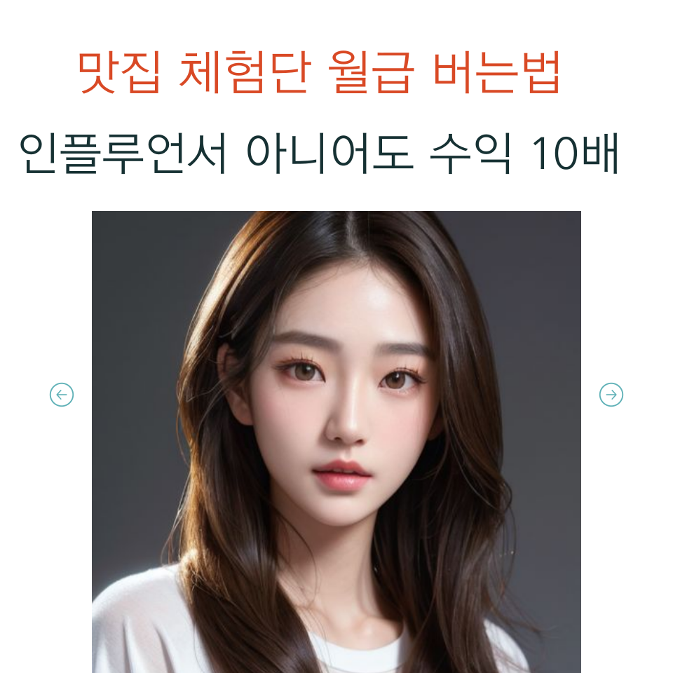 맛집 체험단 인플루언서가 아니어도 의 썸네일 이미지