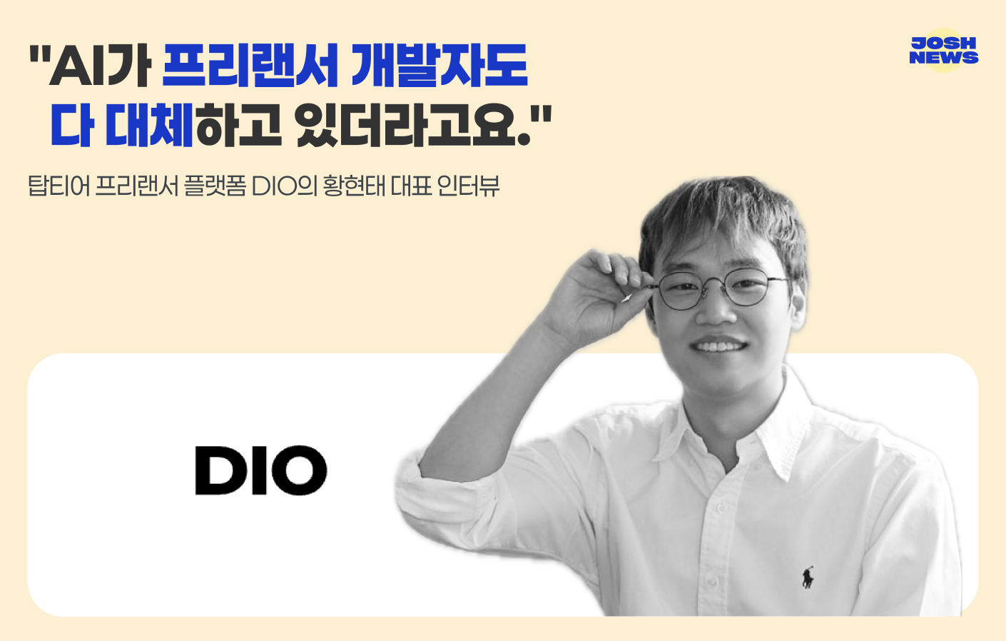 "AI가 프리랜서 개발자도 다 대체하고 있더라고요."의 썸네일 이미지