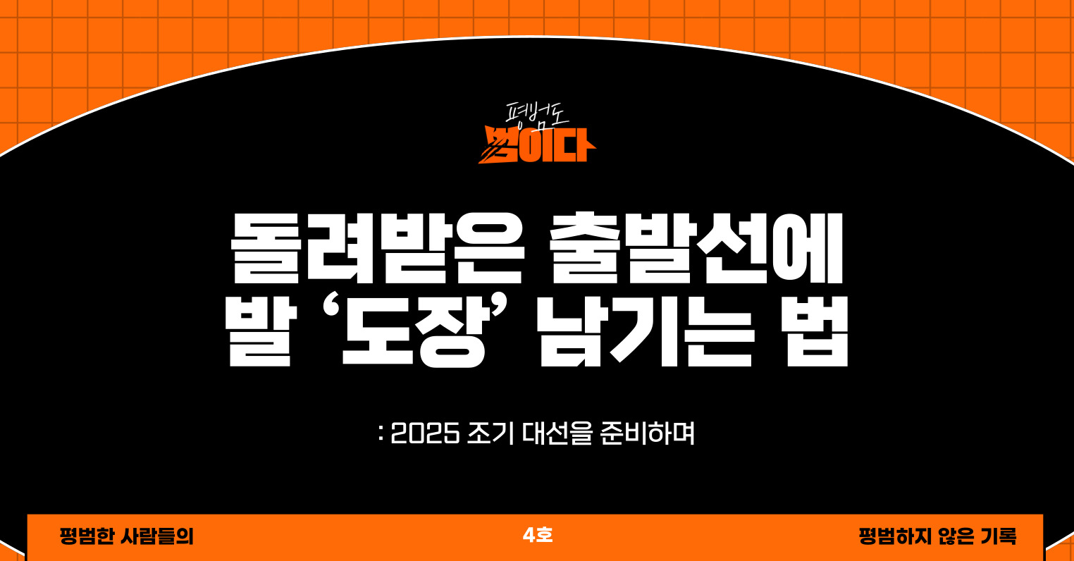 돌려받은 출발선에 발 ‘도장’ 남기는 법의 썸네일 이미지