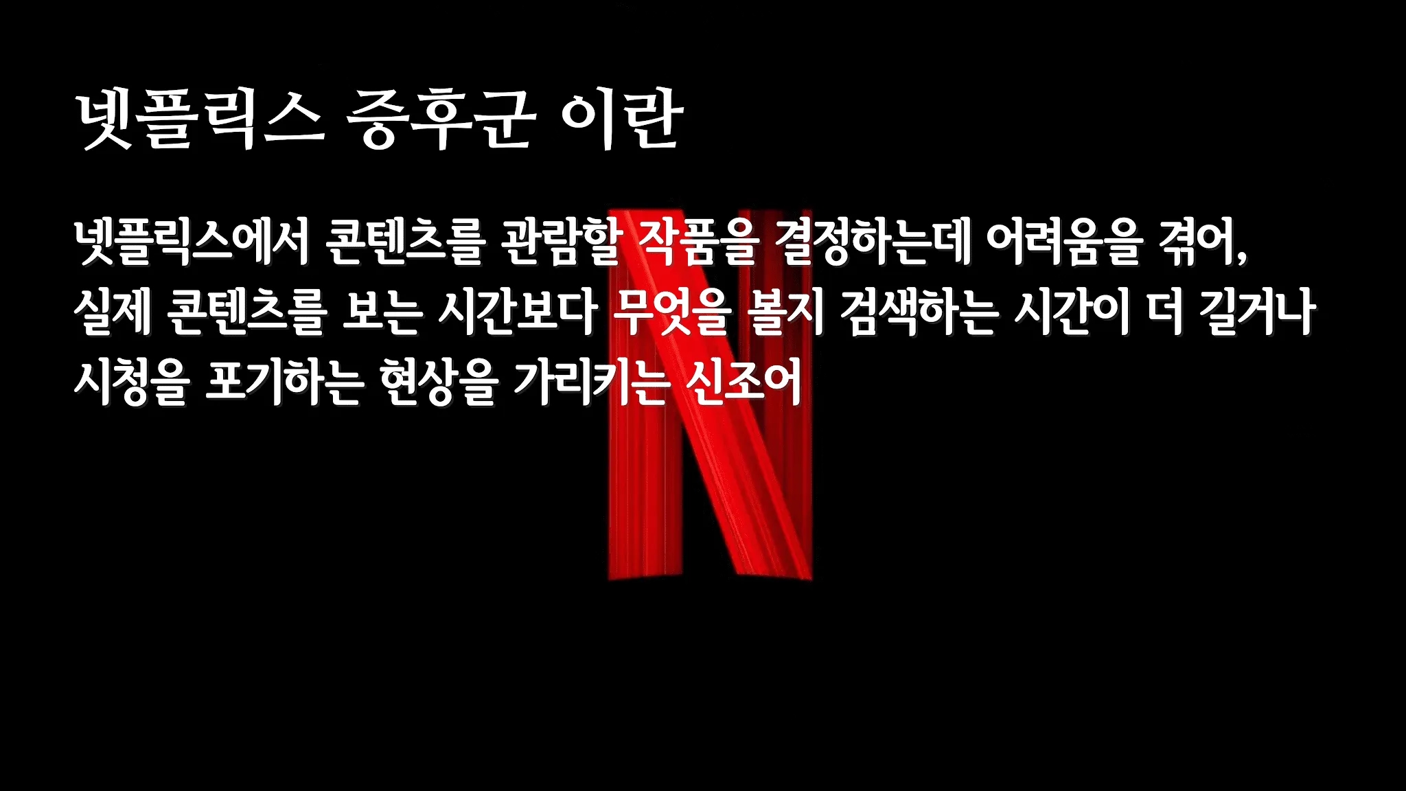 넷플릭스 콘텐츠의 80%는 추천 알고리즘에 의해 시청되고 있다고 하죠. 선택을 위해 선택을 해주는 사람들과 서비스를 다시 찾습니다. 리뷰만 보는 사람들, 빠른 속도 재생이 아니면 못보는 사람들도 있죠.<출처 - lifeguruking.com>