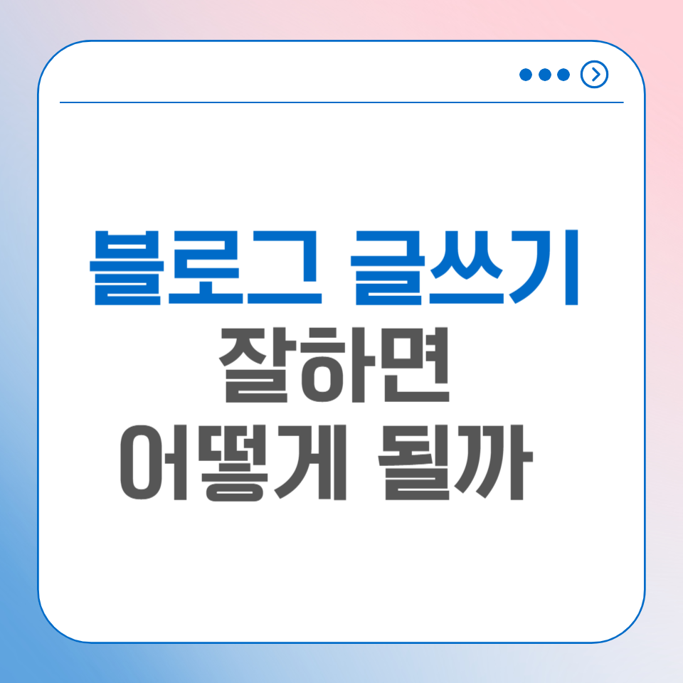직장인 부업 왕초보 하루 1시간 블로그 글쓰기 잘하면 어떻게 될까? 의 썸네일 이미지