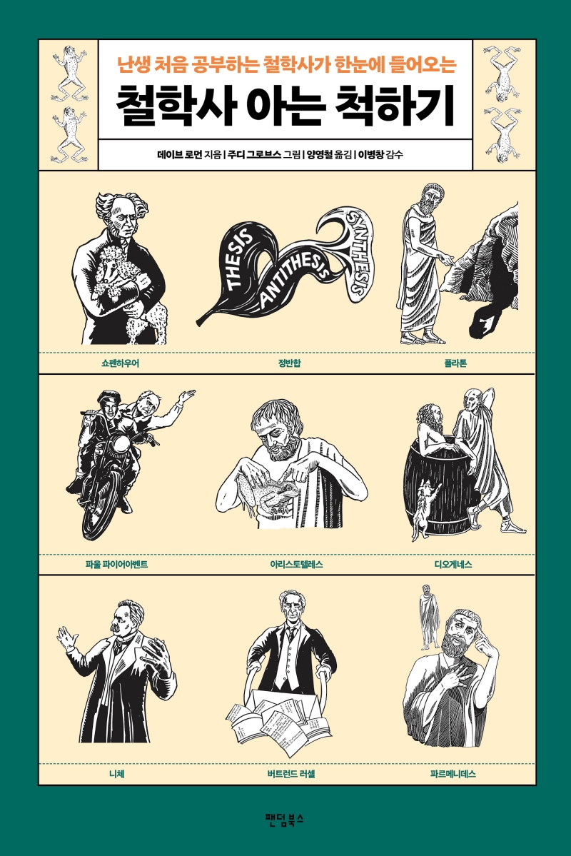 데이브 로빈슨 저, 주디 그로브스 삽화, 양영철 역, 이병창 감수. 팬덤북스. 13,500원.