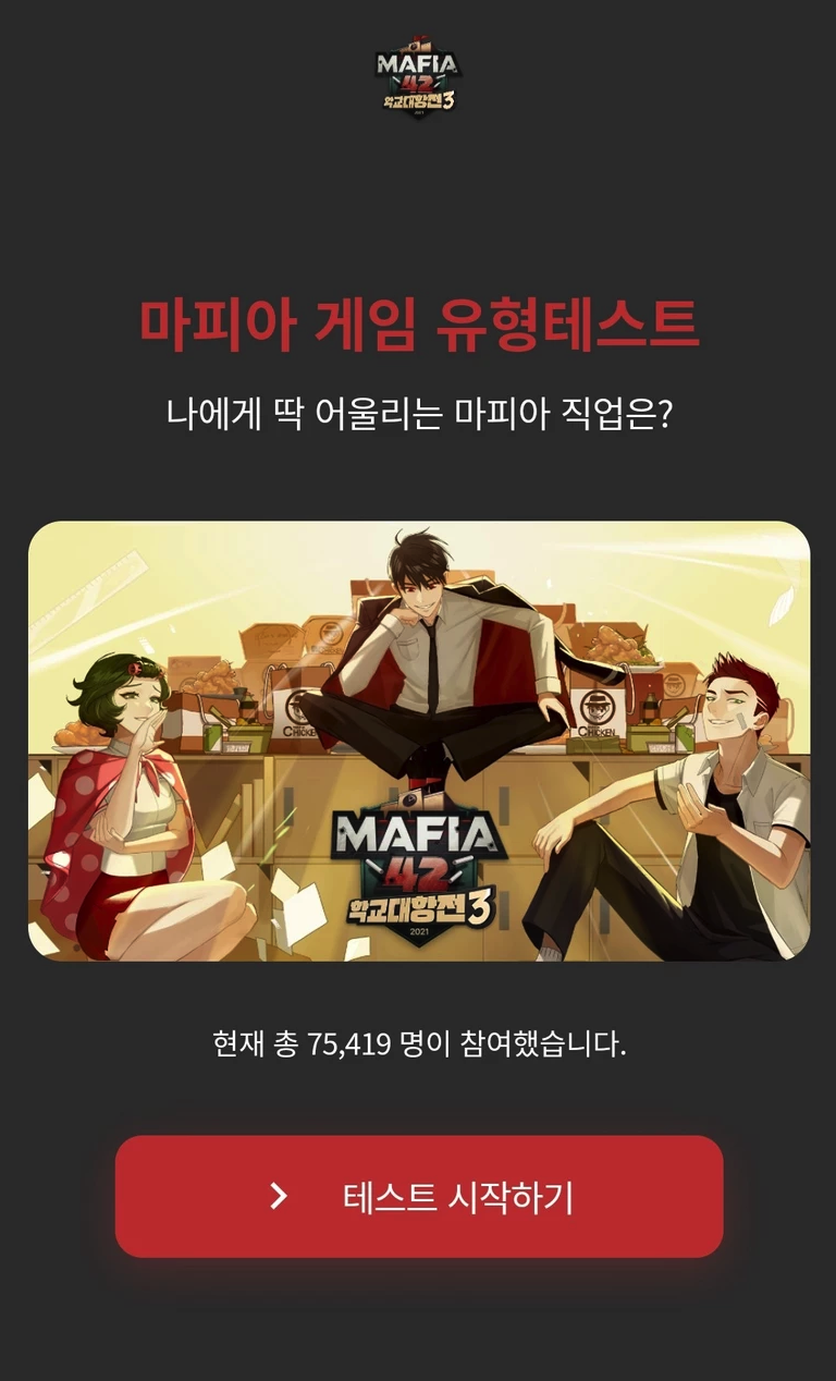 마피아 유형 테스트도 한 번 해보자고...!