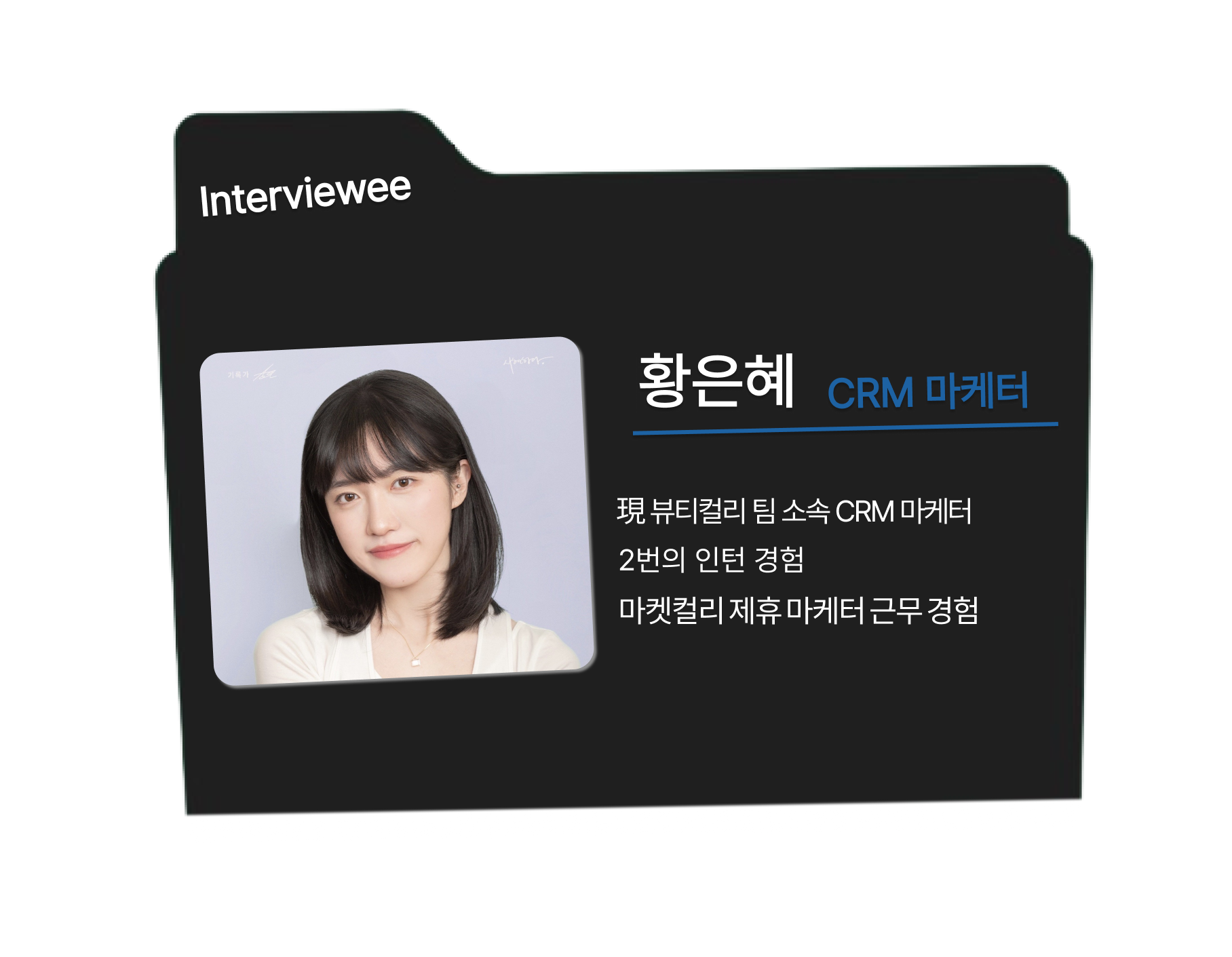 #3. '뷰티컬리' CRM 마케터에게 취뽀부터 업무까지의 A to Z를 묻다 🕶️  의 썸네일 이미지