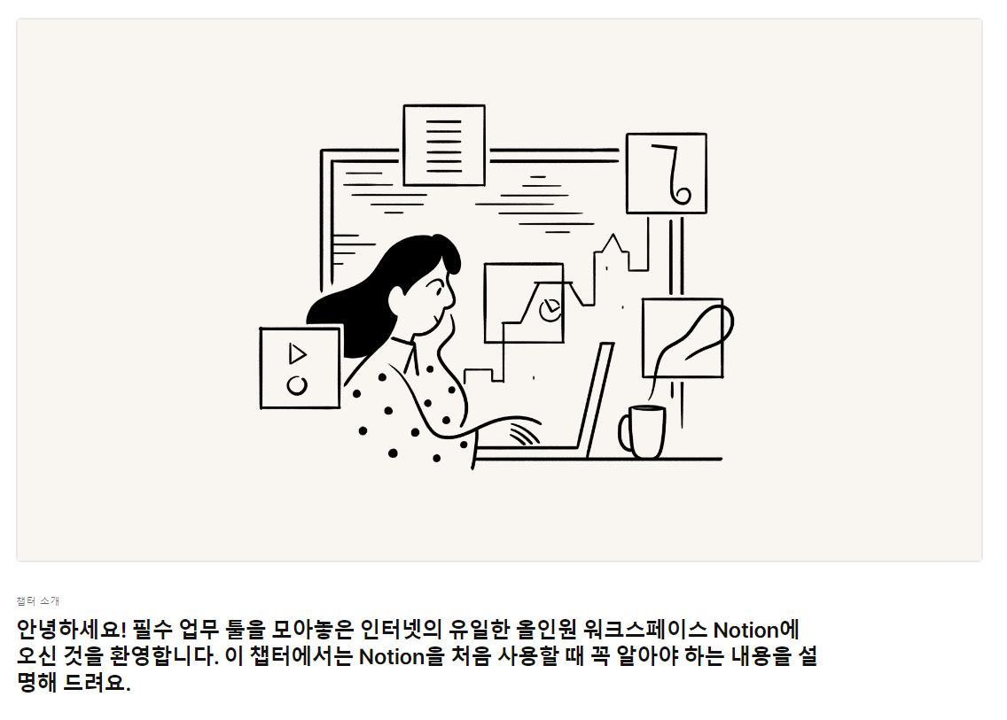 자신들을 인터넷의 유일한 올인원 워크스페이스라고 소개하는 노션랩