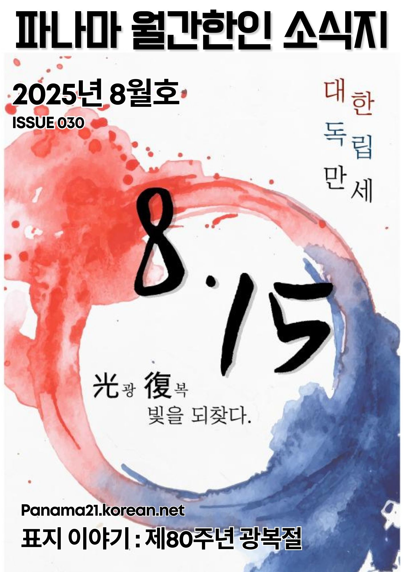파나마 월간 한인 소식지 2025년 8월호의 썸네일 이미지