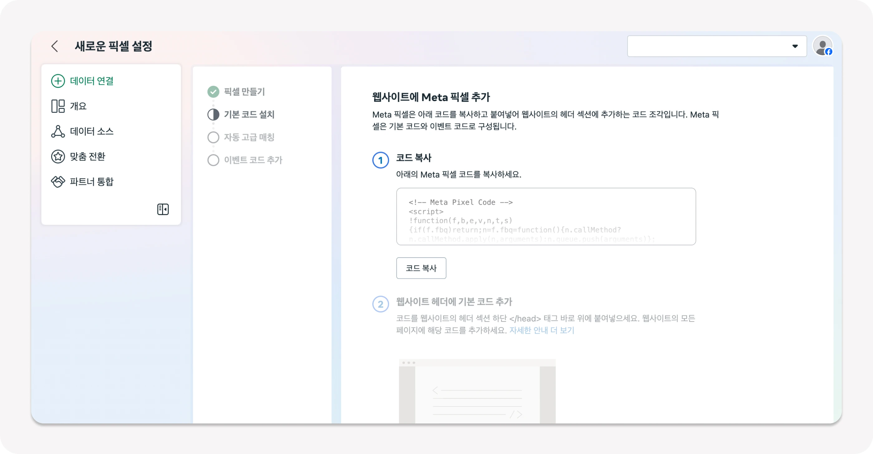 메타에서 제공하는 픽셀 정보를 웹사이트 헤더에 넣어야 연결 됩니다