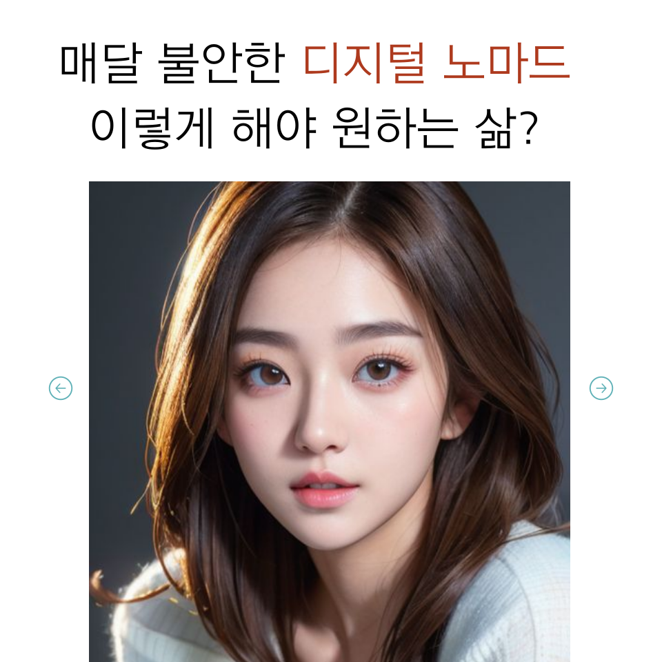 디지털노마드 부업 매달 불안 안정적인 라이프의 썸네일 이미지